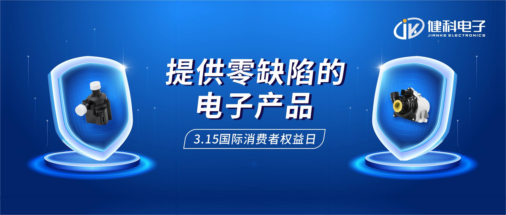 【健科簡(jiǎn)訊】保護(hù)消費(fèi)者權(quán)益，我們?cè)谛袆?dòng)！