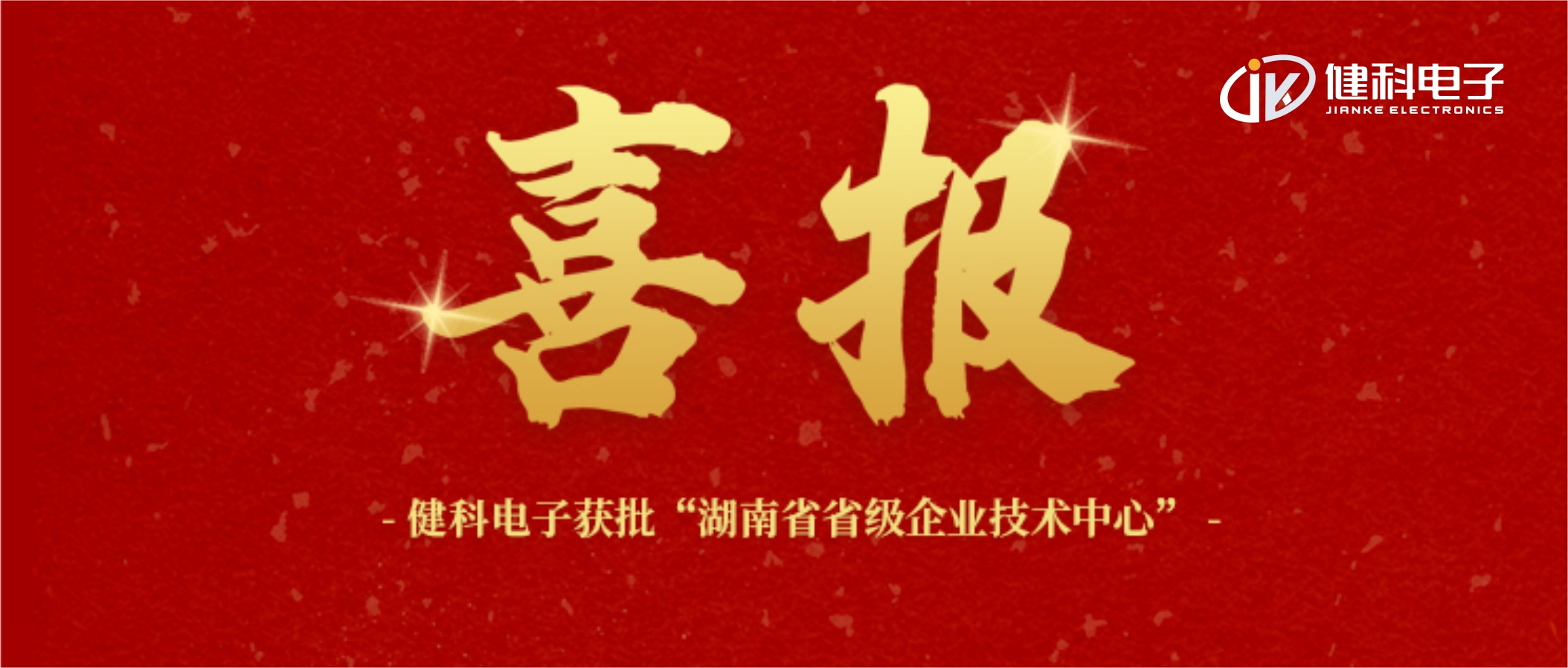 【健科簡(jiǎn)訊】喜報(bào)！健科電子獲批“湖南省省級(jí)企業(yè)技術(shù)中心”