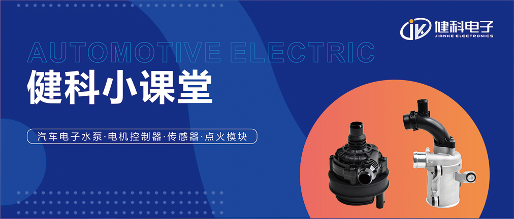 健科小課堂 I 從菜鳥到專家，帶你玩轉(zhuǎn)汽車電子水泵安裝·排查·操作指南