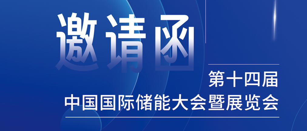 攜手CIES，共謀新未來(lái)！2024開(kāi)年儲(chǔ)能盛會(huì)，健科邀您共赴杭州！