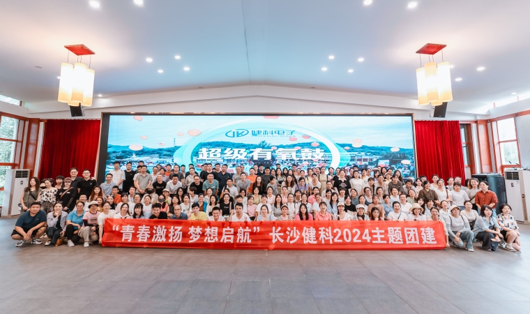 “青春激揚(yáng)，夢(mèng)想啟航”-長(zhǎng)沙健科2024主題團(tuán)建（二）
