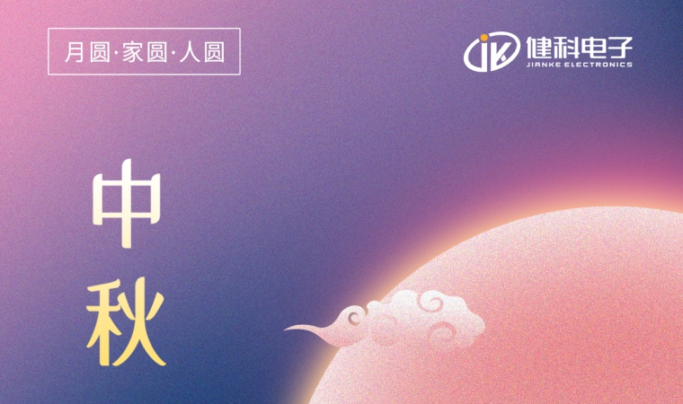 中秋節(jié) | 一年一中秋，一家一平安
