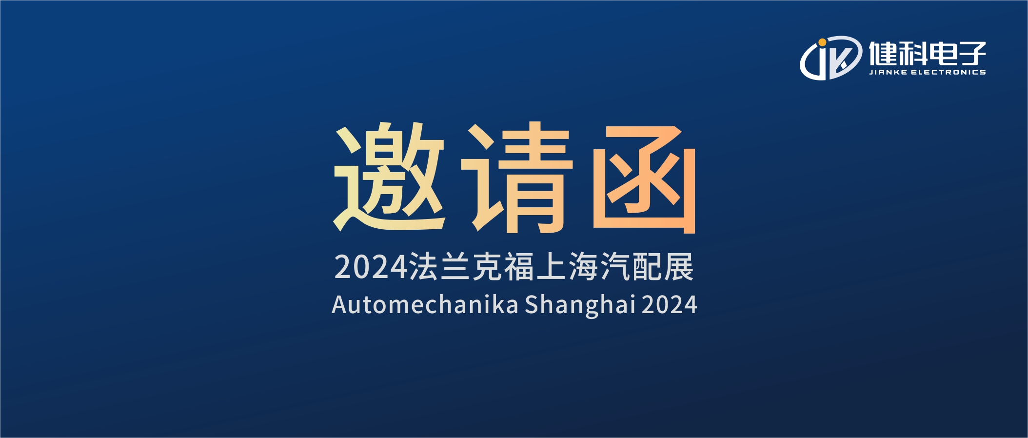 邀請(qǐng)函I健科電子誠(chéng)邀您參觀(guān)2024上海法蘭克福汽配展！4.1E80展位不見(jiàn)不散