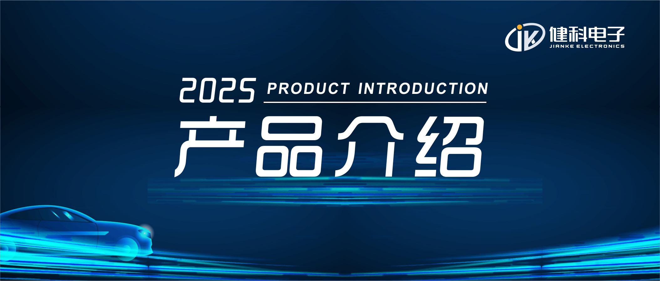 健科電子——汽車電子水泵JK-AEWP12.200.001