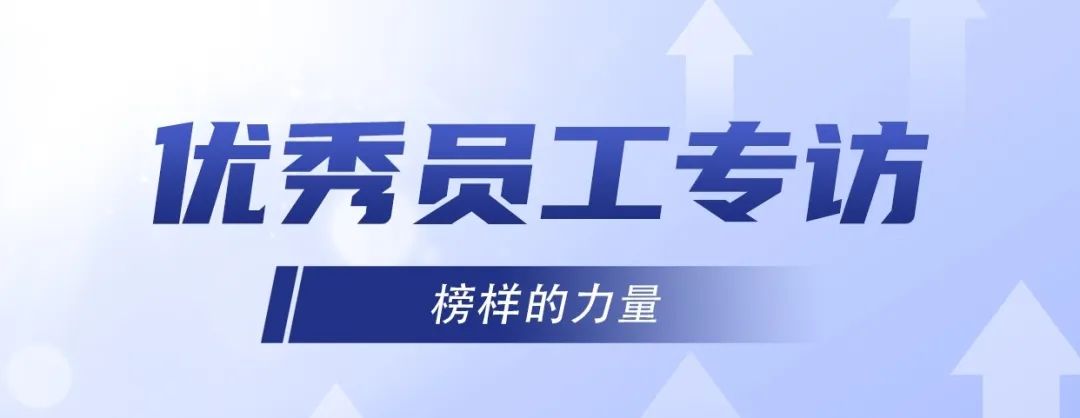 優(yōu)秀員工專訪｜ 李旭：堅(jiān)持不懈，奮發(fā)有為！